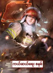 Rescue System
